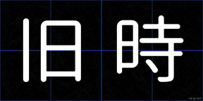 旧時