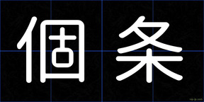 個条