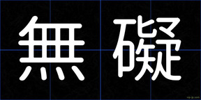 無礙
