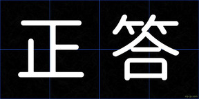 正答