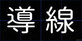 導線