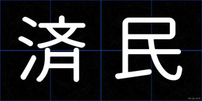 済民