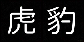 虎豹