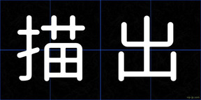 描出