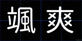颯爽