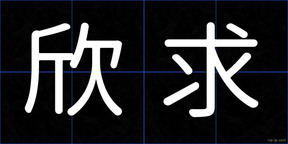 欣求