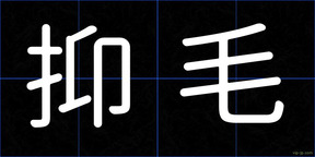 抑毛