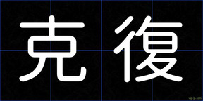 克復