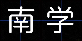 南学