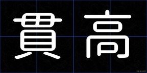 貫高