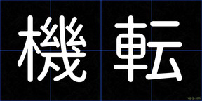 機転