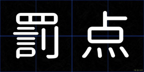 罰点