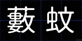 藪蚊