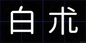 白朮