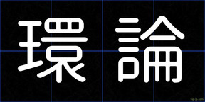 環論