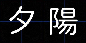 夕陽