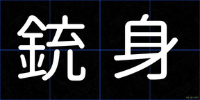 銃身