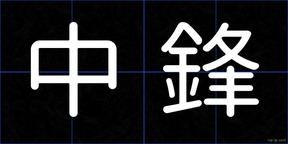 中鋒