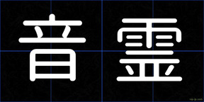 音霊