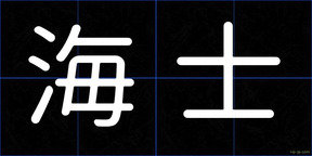 海士