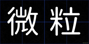 微粒