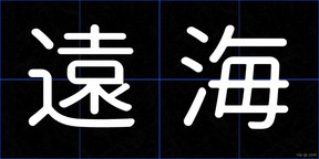 遠海