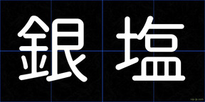 銀塩