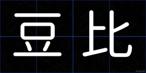 豆比