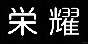 栄耀