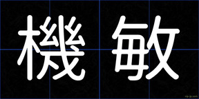 機敏