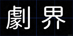 劇界