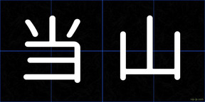 当山