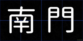 南門