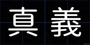 真義