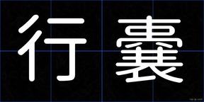 行嚢