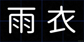雨衣