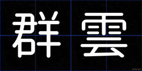 群雲