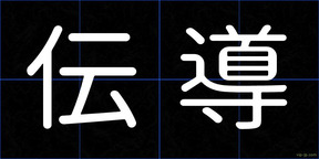 伝導