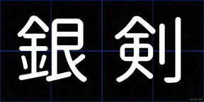 銀剣