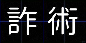 詐術