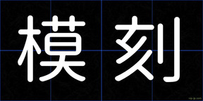 模刻