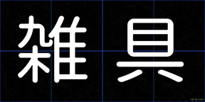 雑具