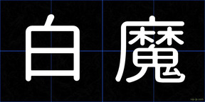 白魔