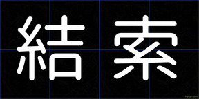 結索