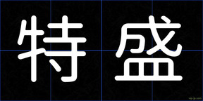 特盛