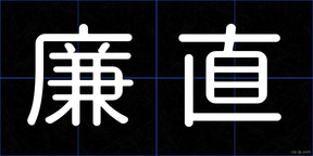 廉直