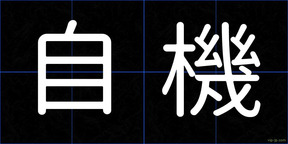 自機