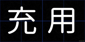 充用