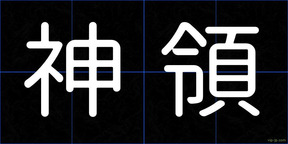 神領