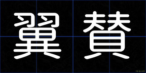 翼賛